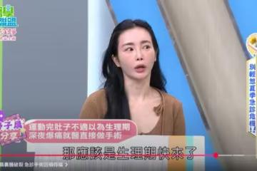 肚痛以為生理期！舒子晨「運動完掛急診」醫：破掉了，整個腹腔出血