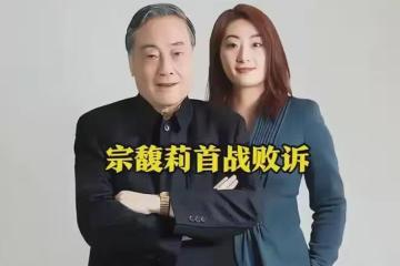 誰說虎毒不食女？宗慶後布局10年最後一局，宗馥莉輸了，但還沒敗
