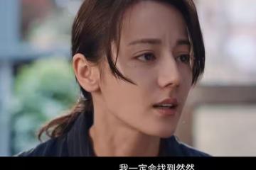 利劍玫瑰找到然然了嗎,鄧妍神預言消失的她