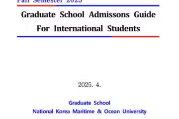 【招生簡章】25年9月入學韓國國立海洋大學碩博(英文版)