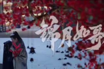 錦月如歌原著小說叫什麼,為啥叫錦月如歌