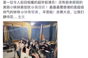 張萌探班《百花殺》劇組,透露孟子義瘦到了90斤以下,看著都心疼