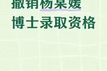 大快人心！楊小姐的「天大喜訊」，來了！