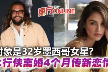「水行俠」傑森摩莫亞離婚4個月　被爆熱戀小10歲墨西哥女星