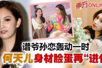 曾與富商譜「爺孫戀」　何天兒上李佳芯節目...身材樣貌更勝從前