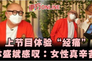做客《日日媽媽聲》體驗經痛之苦 林盛斌感嘆:女性真辛苦