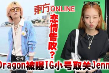 戀情告吹？　G-Dragon被曝IG小號取關Jennie
