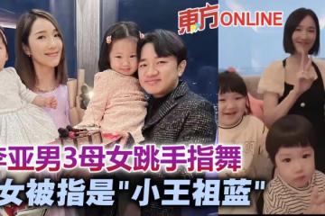 李亞男攜2愛女跳手指舞　大女兒Gabby被指「縮小版王祖藍」