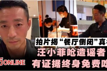 拍片揭「餐廳倒閉」真相 汪小菲嗆造謠者:有證據終身免費吃!