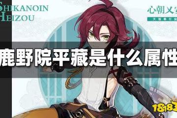 原神鹿野院平藏是什麼屬性 鹿野院平藏屬性