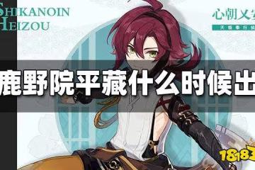 原神鹿野苑平藏上線時間 鹿野苑平藏什麼時候出