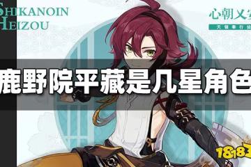 原神鹿野院平藏是幾星角色 鹿野院平藏是四星還是五星