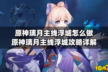 原神璃月主線浮城怎麼做 原神璃月主線浮城攻略詳解