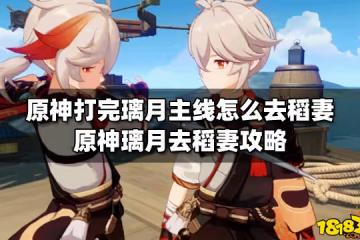 原神打完璃月主線怎麼去稻妻 原神璃月去稻妻攻略