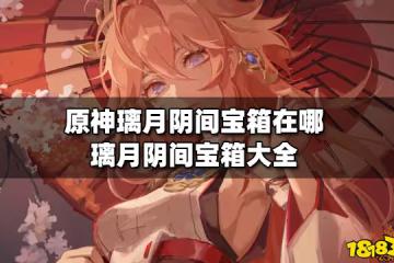 原神璃月陰間寶箱在哪 璃月陰間寶箱大全