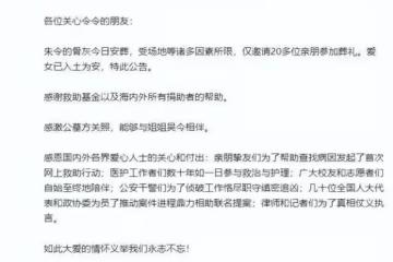 朱令骨灰12日安葬,父母發布公告:我們將繼續追兇,無論天涯海角
