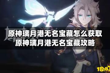 原神璃月港無名寶藏怎麼獲取 原神璃月港無名寶藏攻略