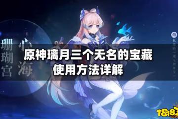 原神璃月三個無名的寶藏使用方法詳解