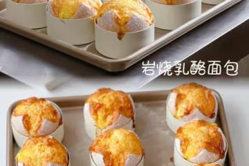 私房爆款🔥岩燒乳酪麵包