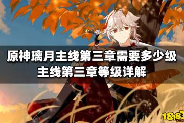 原神璃月主線第三章需要多少級 主線第三章等級詳解