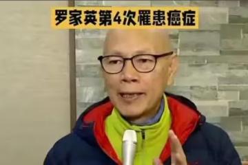 羅家英患癌花光積蓄，汪明荃一分不掏，恩愛夫妻成笑話，他後悔嗎