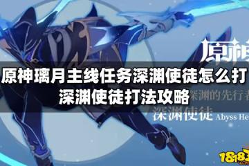 原神璃月主線任務深淵使徒怎麼打 深淵使徒打法攻略