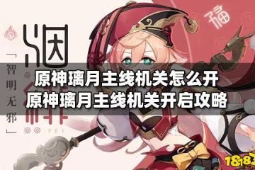 原神璃月主線機關怎麼開 原神璃月主線機關開啟攻略