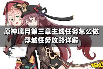 原神璃月第三章主線任務怎麼做 浮城任務攻略詳解
