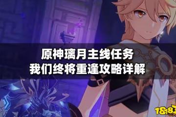 原神璃月主線任務我們終將重逢攻略詳解