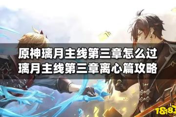 原神璃月主線第三章怎麼過 璃月主線第三章離心篇攻略