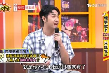 鹿希派監視器「抓包雙面人員工」！　暴怒還被嗆：要不是你誰早開扁