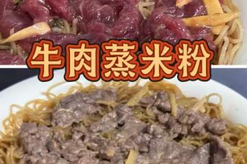 牛肉蒸米粉-廣東10分鐘快餐-早餐午餐晚餐