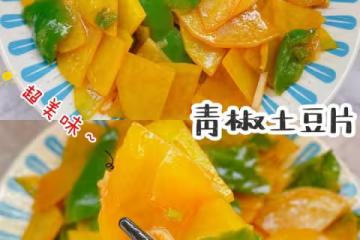 比肉都好吃的青椒炒土豆片😋簡單又美味❗️