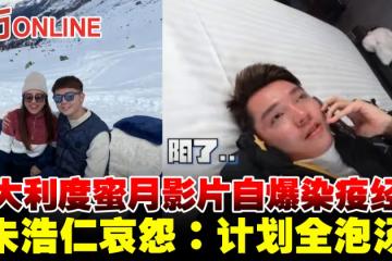 義大利度蜜月影片自爆染疫經歷 朱浩仁哀怨:計劃全泡湯