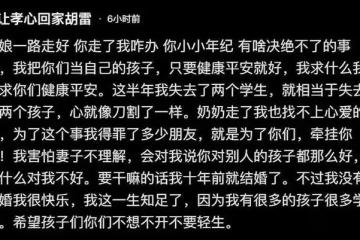 被資助的女孩去世！胡雷深夜發文：半年失去兩學生，心像刀割一樣