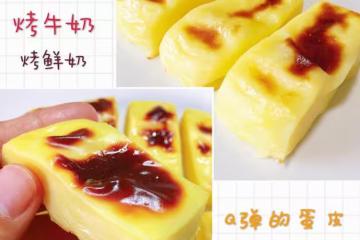 烤牛奶，又叫烤鮮奶（全蛋版，消耗牛奶）