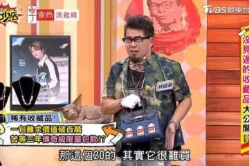 林國基秀600萬柏金包遭疑「帶假包上節目」　曾送精品包鑑定被打臉