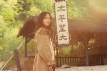 《暴君的主廚》被抓包漢字寫錯！潤娥身後驚見「太平聖大」劇組道歉