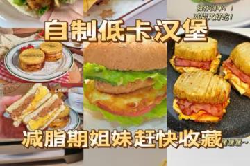 12款自製漢堡合集