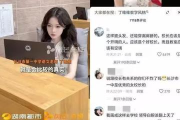 長沙校花老師獲全國大獎，因濃妝艷抹和穿著遭質疑，被指靠臉吃飯