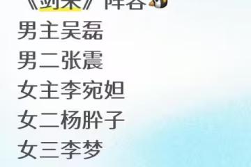 又一國漫影視化!網傳吳磊、李宛妲將出演《劍來》,預計11月開機