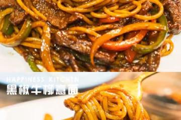 比餐廳好吃的黑椒牛柳意面🍝零失敗簡單教程