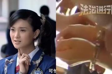 偶像劇女星被刑拘上銬！與富商男友涉內線交易被逮…陸網挖黑歷史