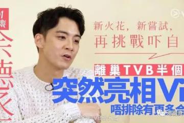 余德丞接受Viu專訪勁驚喜!希望有新嘗試︰期待所有新的合作