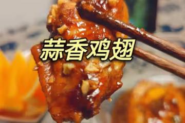 不要再可樂雞翅了，求求你試試蒜香雞翅吧，香味捅破天花板！