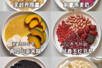 6款破壁機豆漿食譜-營養早餐 一周不重樣！