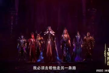 阿寶幫魔神皇走另外一條路，情魔神已回歸，藏在魔族的人類危險了