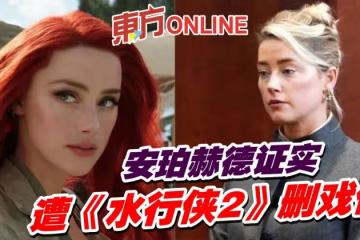 證實遭《水行俠2》刪戲份 安珀赫德:他們不想讓我參與