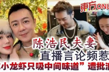 直播言論頻惹議 陳浩民夫妻「吃小龍蝦只吸中間味道」遭批浪費