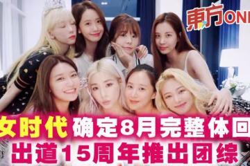 少女時代確定8月完整體回歸　出道15周年推出團綜